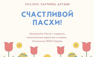 Поздравление с Пасхой